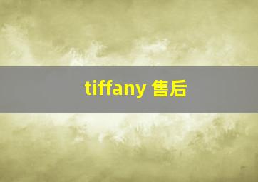 tiffany 售后